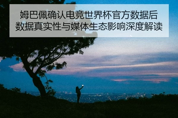 mu-ba-pei-que-ren-dian-jing-shi-jie-bei-guan-fang-shu-ju-hou-shu-ju-zhen-shi-xing-yu-mei-ti-sheng-tai-ying-xiang-shen-2-113.jpg