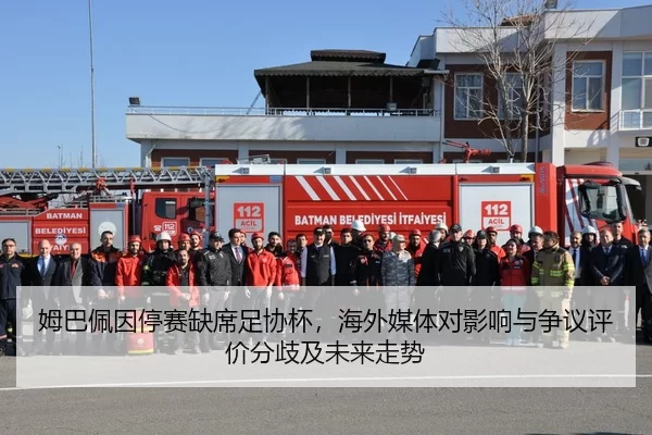 mu-ba-pei-yin-ting-sai-que-xi-zu-xie-bei-hai-wai-mei-ti-dui-ying-xiang-yu-zheng-yi-ping-jia-fen-qi-ji-wei-lai-zou-shi-2-277.jpg