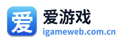爱游戏