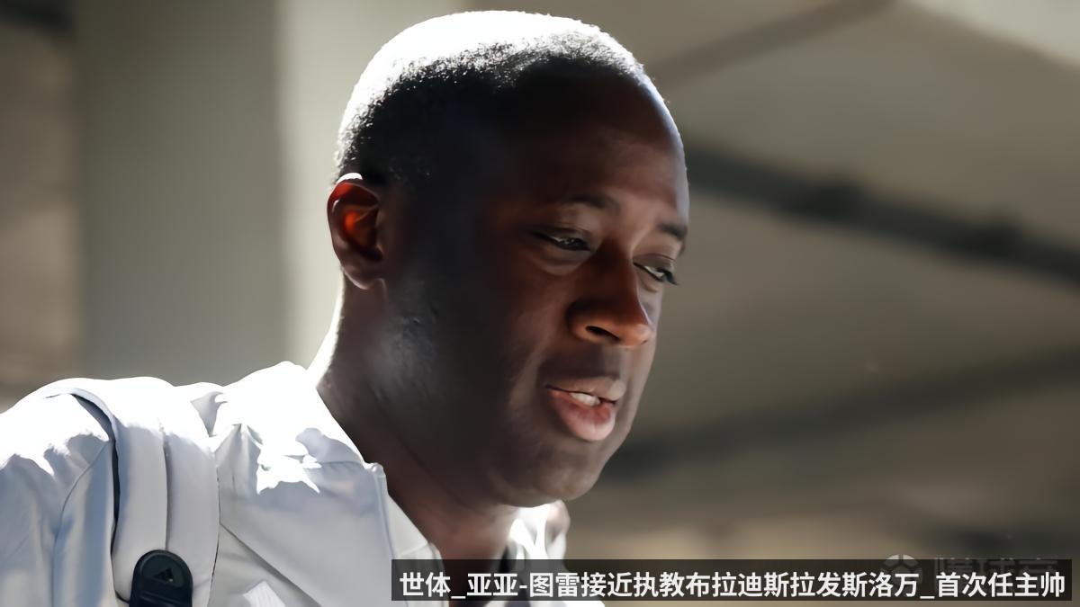 世体_亚亚-图雷接近执教布拉迪斯拉发斯洛万_首次任主帅